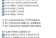 13:20 85度C 1250份 免29,大家如何呀？都多少秒？,可参考前几场0.65左右ha,具体